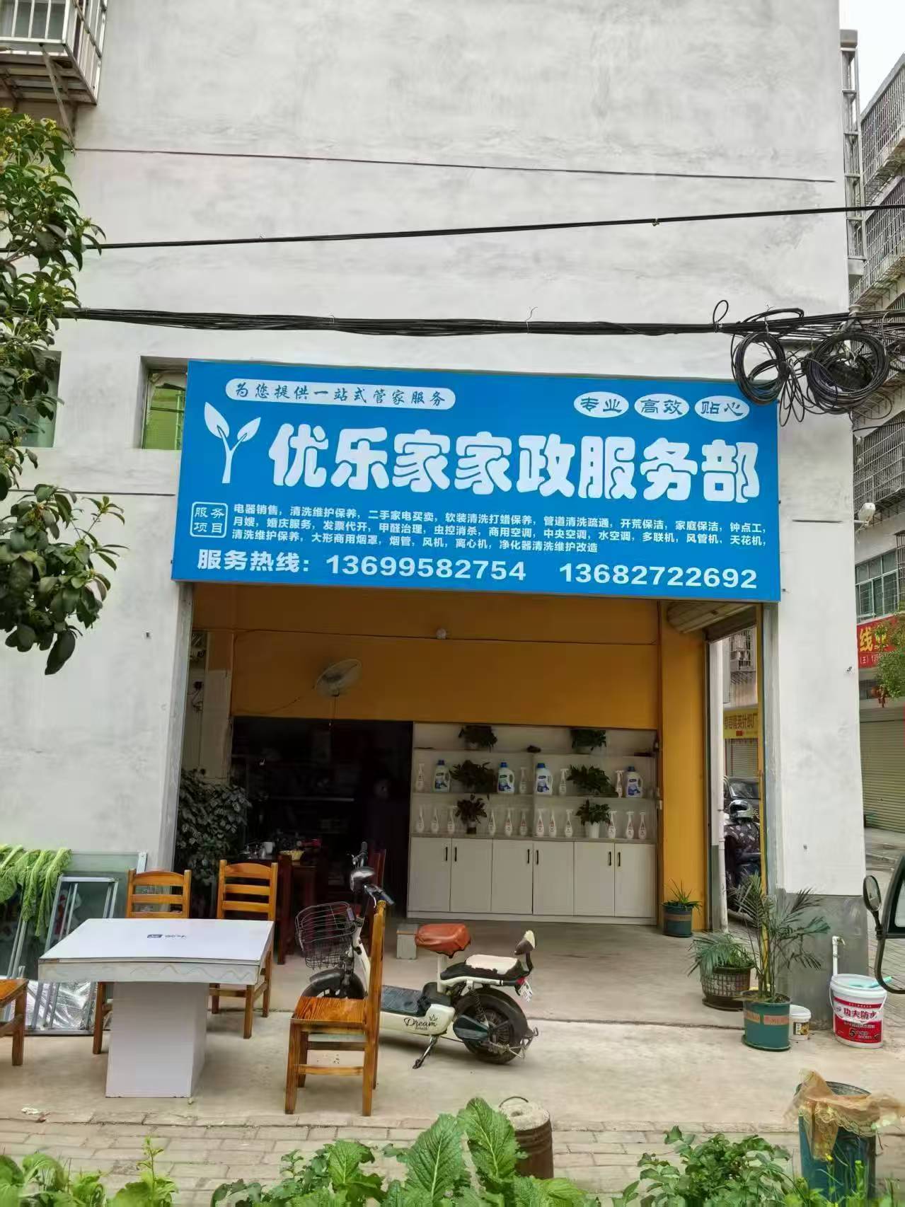 优乐家政